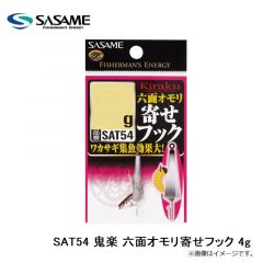 ササメ　SAT54 鬼楽 六面オモリ寄せフック 4g