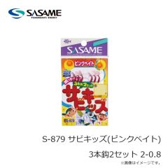 ササメ　S-879 サビキッズ(ピンクベイト)3本鈎2セット 2-0.8