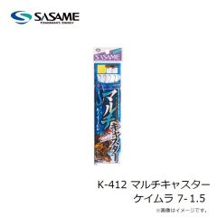 ササメ　K-412 マルチキャスター ケイムラ 7-1.5