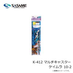 ササメ　K-412 マルチキャスター ケイムラ 10-2