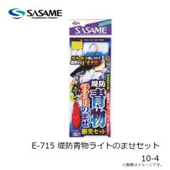 ササメ　E-715 堤防青物ライトのませセット 10-4