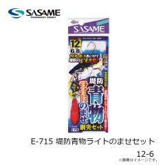 ササメ　E-715 堤防青物ライトのませセット 12-6