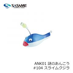 ささめ　ANK01 謎のあんこう　#104 スライムクジラ