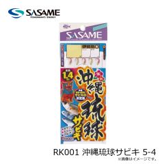 ササメ　RK001 沖縄琉球サビキ 5-4
