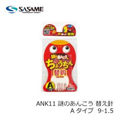 ささめ　ANK11 謎のあんこう替え針　Aタイプ  9-1.5