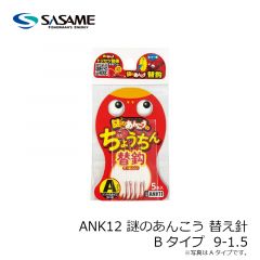 ささめ　ANK12 謎のあんこう替え針　Bタイプ  9-1.5