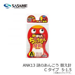 ささめ　ANK13 謎のあんこう替え針　Cタイプ  5-1.5