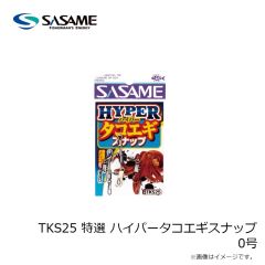 ササメ　TKS25 特選 ハイパータコエギスナップ 0号