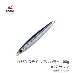 シャウト　113SR ステイ リアルカラー 100g #27 サンマ