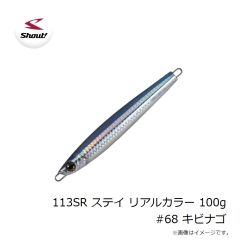 シャウト　113SR ステイ リアルカラー 100g #68 キビナゴ