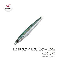シャウト　113SR ステイ リアルカラー 100g #110 サバ