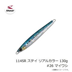 シャウト　114SR ステイ リアルカラー 130g #26 マイワシ