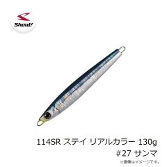 シャウト　114SR ステイ リアルカラー 130g #27 サンマ