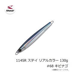 シャウト　114SR ステイ リアルカラー 130g #68 キビナゴ