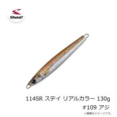 シャウト　114SR ステイ リアルカラー 130g #109 アジ