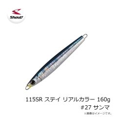 シャウト　115SR ステイ リアルカラー 160g #27 サンマ