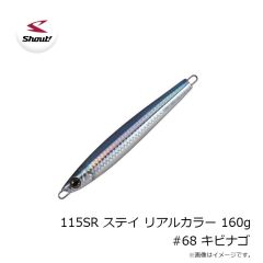 シャウト　115SR ステイ リアルカラー 160g #68 キビナゴ