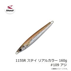 シャウト　115SR ステイ リアルカラー 160g #109 アジ