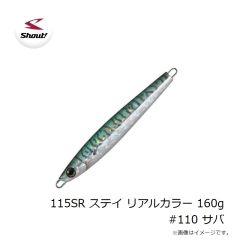 シャウト　115SR ステイ リアルカラー 160g #110 サバ