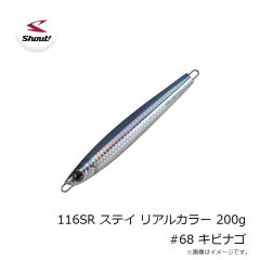 シャウト　116SR ステイ リアルカラー 200g #68 キビナゴ