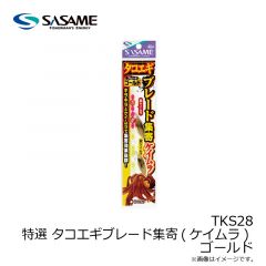 ササメ　TKS28 特選 タコエギブレード集寄(ケイムラ) ゴールド
