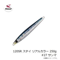 シャウト　120SR ステイ リアルカラー 250g #27 サンマ