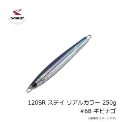 シャウト　120SR ステイ リアルカラー 250g #68 キビナゴ