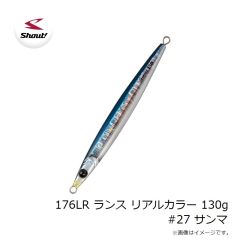 シャウト　176LR ランス リアルカラー 130g #27 サンマ