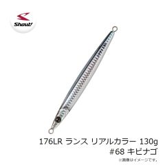 シャウト　176LR ランス リアルカラー 130g #68 キビナゴ