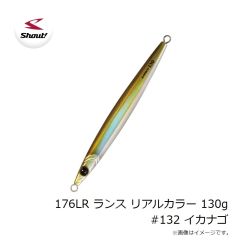 シャウト　176LR ランス リアルカラー 130g #132 イカナゴ
