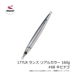 シャウト　177LR ランス リアルカラー 160g #68 キビナゴ