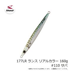 シャウト　177LR ランス リアルカラー 160g #110 サバ