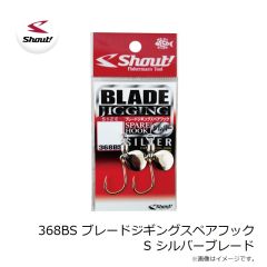 368BS ブレードジギングスペアフック S シルバーブレード
