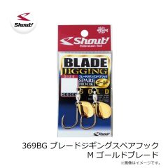 369BG ブレードジギングスペアフック M ゴールドブレード