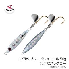 シャウト　127BS ブレードショーテル 50g #24 ゼブラグロー