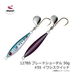 シャウト　127BS ブレードショーテル 50g #55 イワシスクイッド