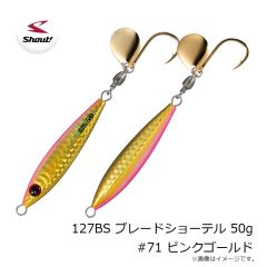 シャウト　127BS ブレードショーテル 50g #71 ピンクゴールド