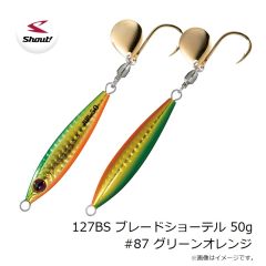シャウト　127BS ブレードショーテル 50g #87 グリーンオレンジ