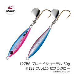 シャウト　127BS ブレードショーテル 50g #133 ブルピンゼブラグロー