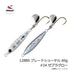 シャウト　128BS ブレードショーテル 60g #24 ゼブラグロー