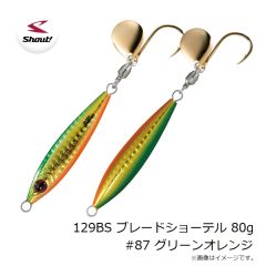 シャウト　129BS ブレードショーテル 80g #87 グリーンオレンジ