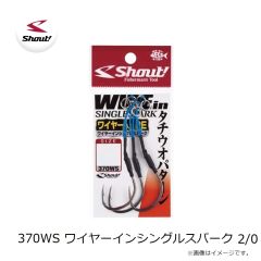 シャウト　370WS ワイヤーインシングルスパーク 2/0