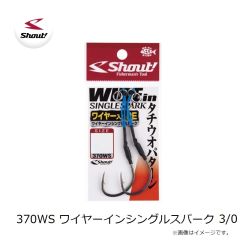 シャウト　370WS ワイヤーインシングルスパーク 3/0