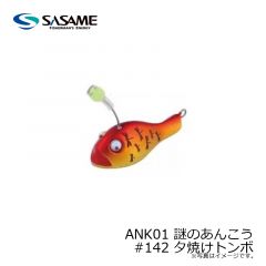 ささめ　ANK01 謎のあんこう #142 夕焼けトンボ