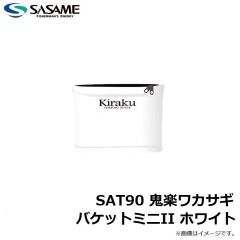 ササメ　SAT90 鬼楽ワカサギバケットミニII ホワイト