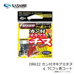 ササメ　DRK22 カン付オキアミチヌ 4 TCフッ素コート