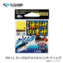 ササメ　RN-11 カン付泳がせのませ 10号 ケイムラ