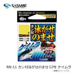 ササメ　RN-11 カン付泳がせのませ 12号 ケイムラ