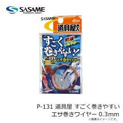 ササメ　P-131 道具屋 すごく巻きやすいエサ巻きワイヤー 0.3m