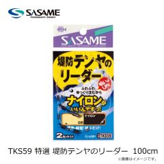 ササメ　TKS59 特選 堤防テンヤのリーダー 100cm